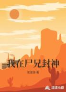 我在尸兄封神