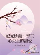 妃宠娇颜:帝王心尖上的甜爱