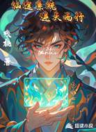 仙途系统：逆天而行