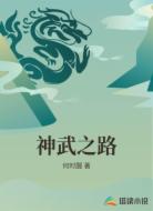 神武之路