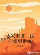 天灾末世：我有签到系统