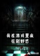 我在游戏里疯狂刷好感
