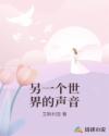 另一個(gè)世界的聲音