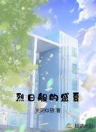 烈日般的盛夏