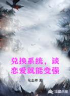兑换系统,谈恋爱就能变强
