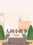 人间小故事
