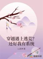 穿越遇上逃荒?还好我有系统