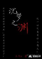 沉梦之渊