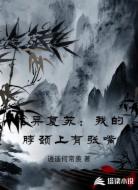 诡异复苏：我的脖颈上有张嘴