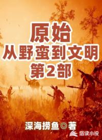 原始：从野蛮到文明2