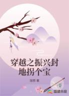 穿越之振兴封地拐个宝