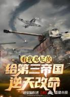 看我邓尼茨给第三帝国逆天改命