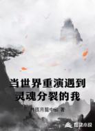 当世界重演遇到灵魂分裂的我