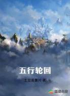 五行轮回