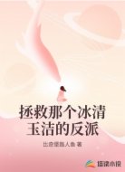 拯救那个冰清玉洁的反派