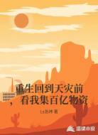 重生回到天灾前,看我集百亿物资