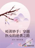 岐黄妙手:穿越医女的逆袭之路