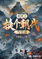 水浒之换个朝代当皇帝