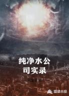 纯净水公司实录