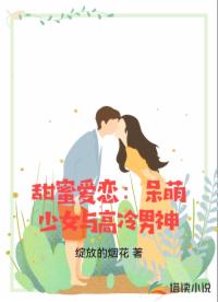 甜蜜爱恋：呆萌少女与高冷男神