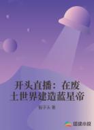 开头直播：在废土世界建造蓝星帝