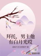 拜托,男主他有白月光哎