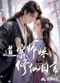 道宗師妹修仙日常
