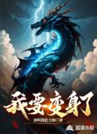 我要变身了