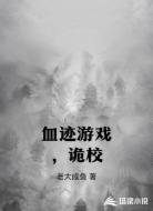 血迹游戏,诡校