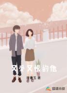 又爱又恨的他