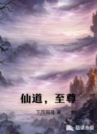 仙道，至尊