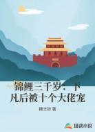锦鲤三千岁：下凡后被十个大佬宠