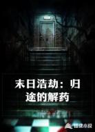 末日浩劫:归途的解药