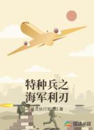特种兵之海军利刃