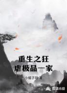 重生之狂虐极品一家