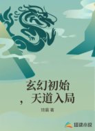 玄幻初始，天道入局