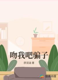 吻我吧骗子