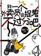 我一个外卖员会捉鬼，不过分吧