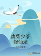 废柴少爷修仙录