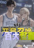 NBA:开局召唤百大球星