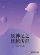 妖神记之沈越传奇