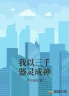 我以三千器灵成神