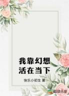 我靠幻想活在当下