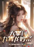 大掌门：九霄龙吟宗