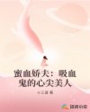 蜜血嬌夫：吸血鬼的心尖美人