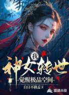 我,神女转世,觉醒极品空间