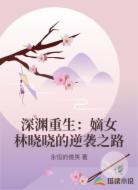 深渊重生:嫡女林晓晓的逆袭之路