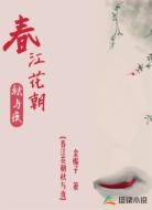 春江花朝秋与夜