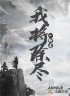 我将除尽一切道