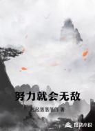 努力就会无敌